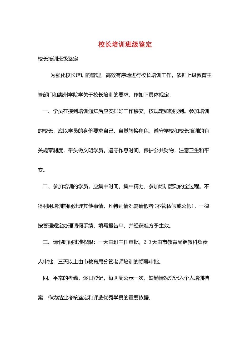 校长培训班级鉴定_第1页