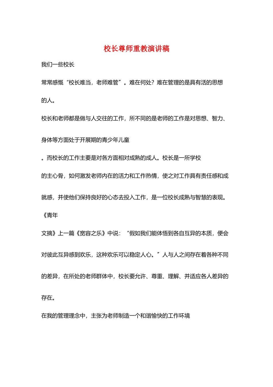 校长尊师重教演讲稿_第1页