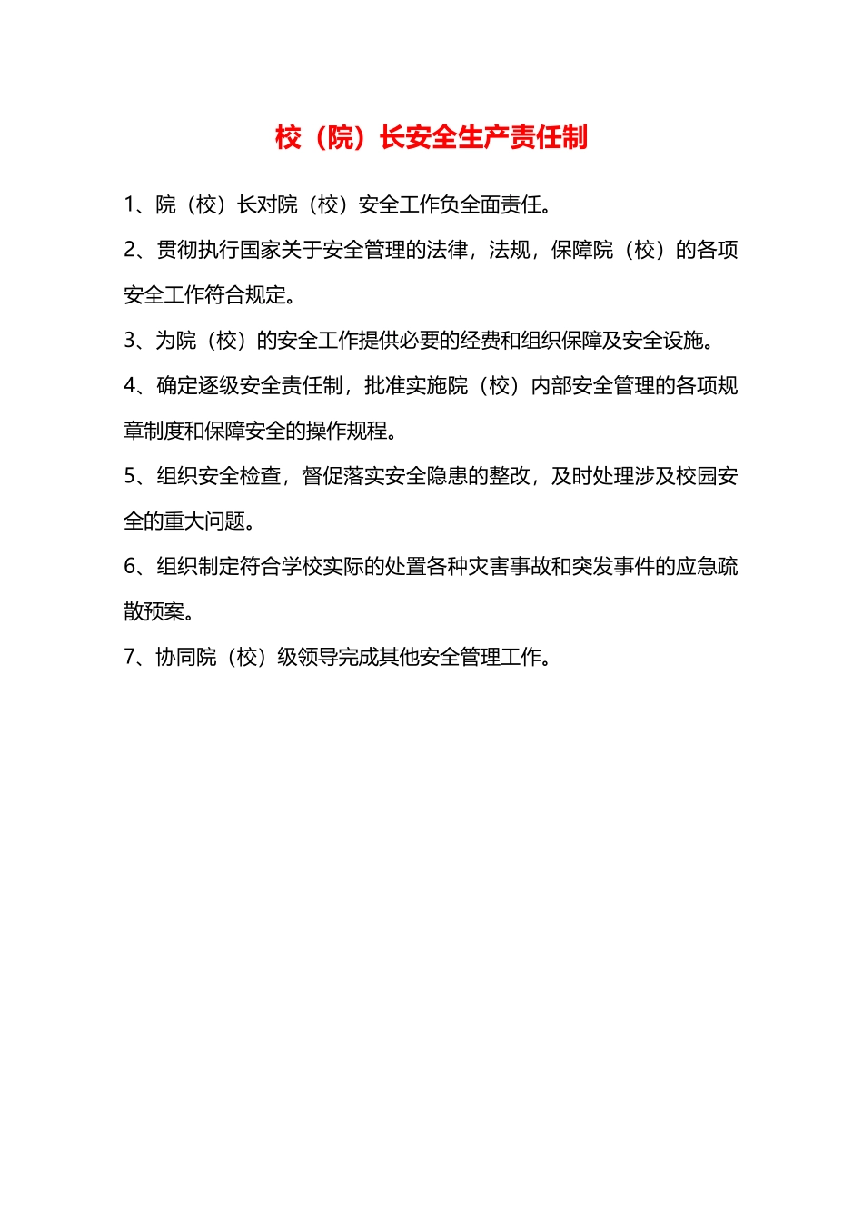 校长安全生产责任制—_第1页