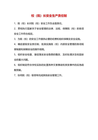 校长安全生产责任制—