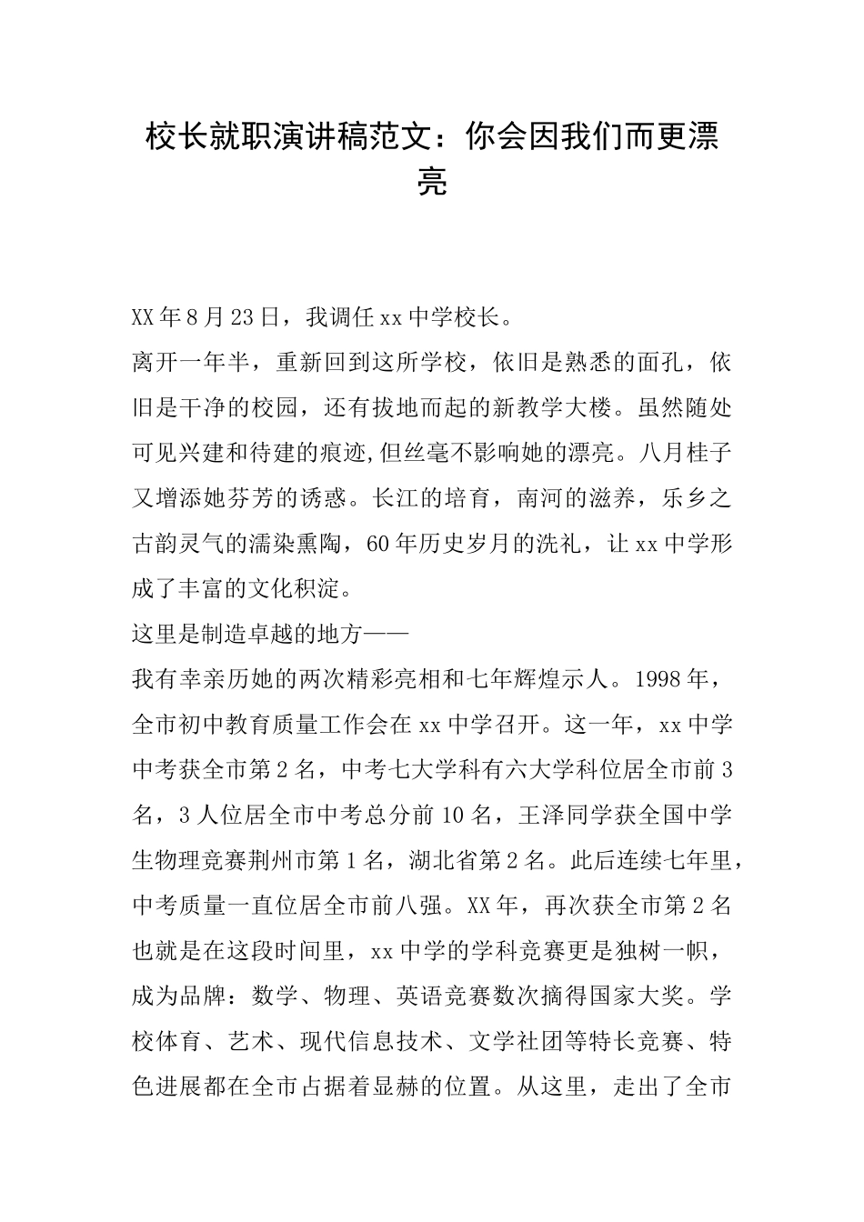 校长就职演讲稿范文：你会因我们而更美丽_第1页