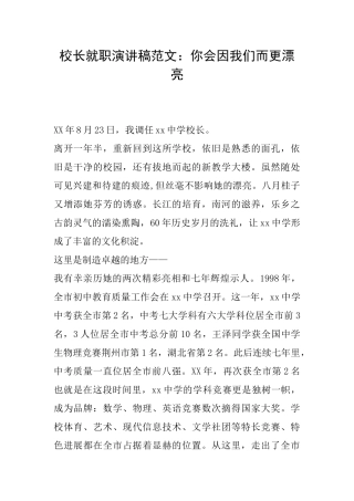 校长就职演讲稿范文：你会因我们而更美丽
