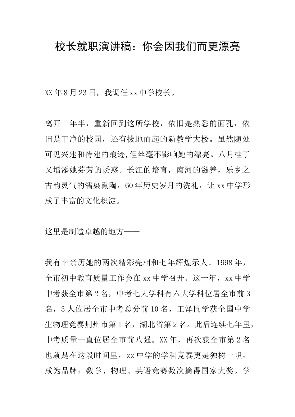 校长就职演讲稿：你会因我们而更美丽_第1页