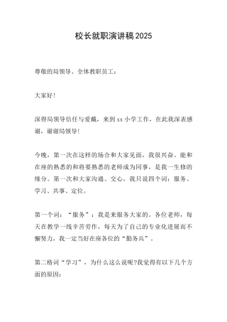 校长就职演讲稿2025