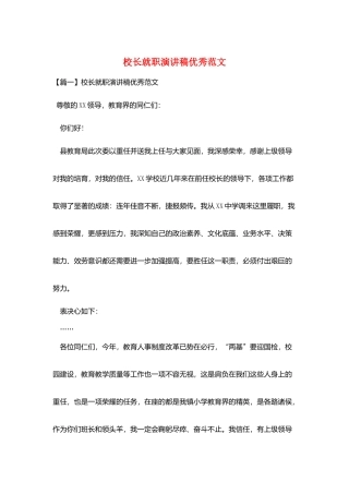 校长就职演讲稿优秀范文