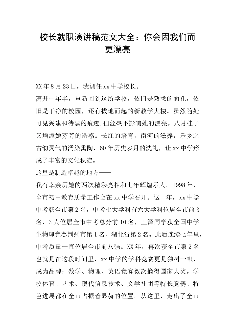 校长就职演讲稿范文大全：你会因我们而更美丽_第1页