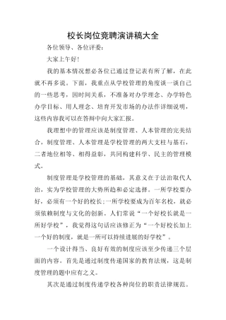 校长岗位竞聘演讲稿大全