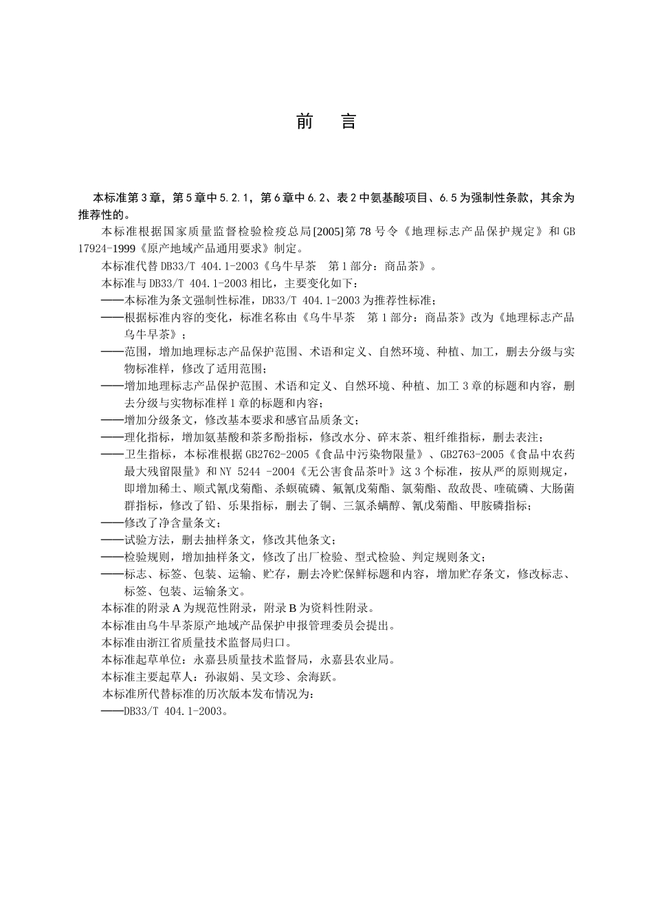 《地理标志产品乌牛早茶》地方标准GB_第1页