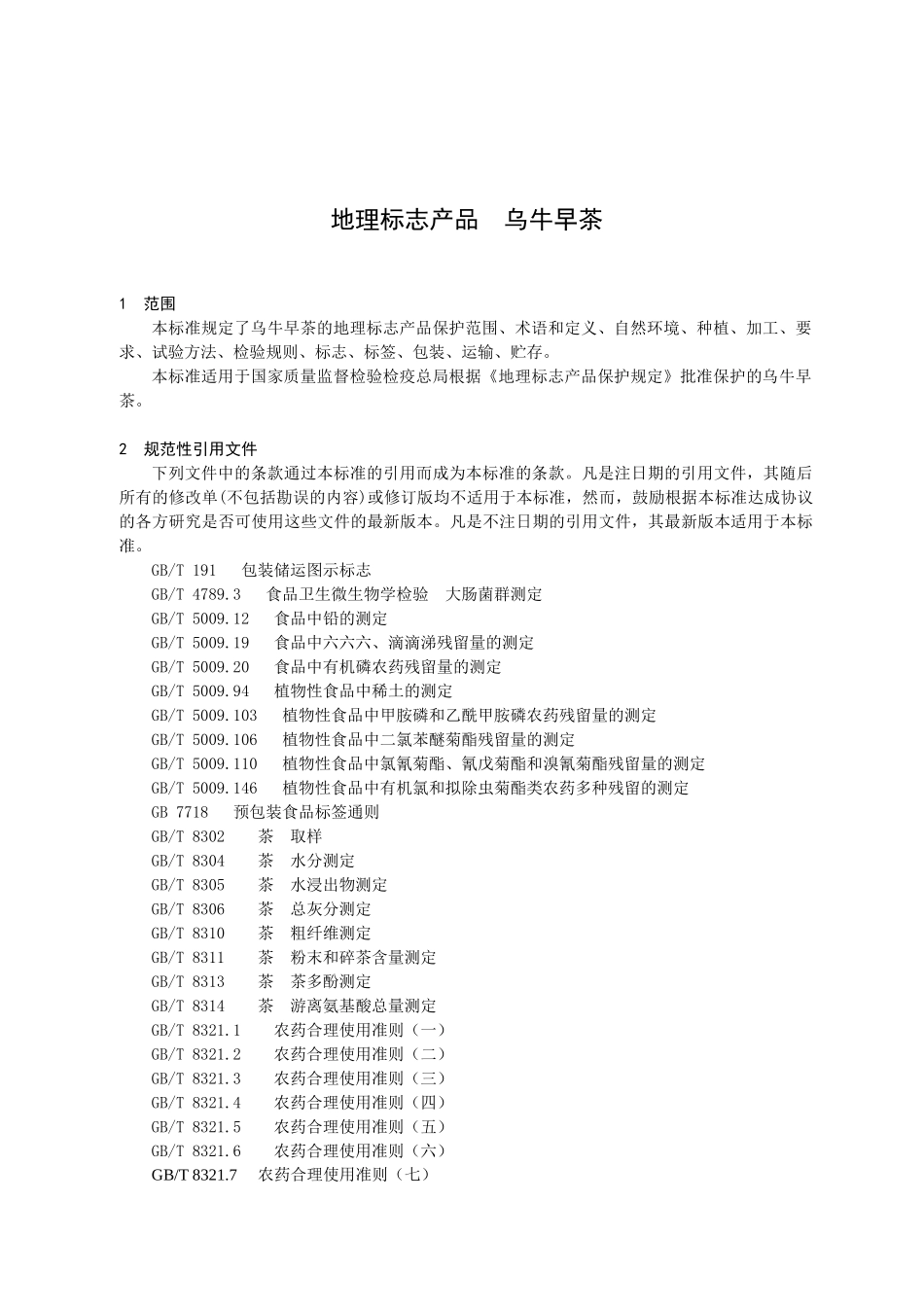 《地理标志产品乌牛早茶》地方标准GB_第2页