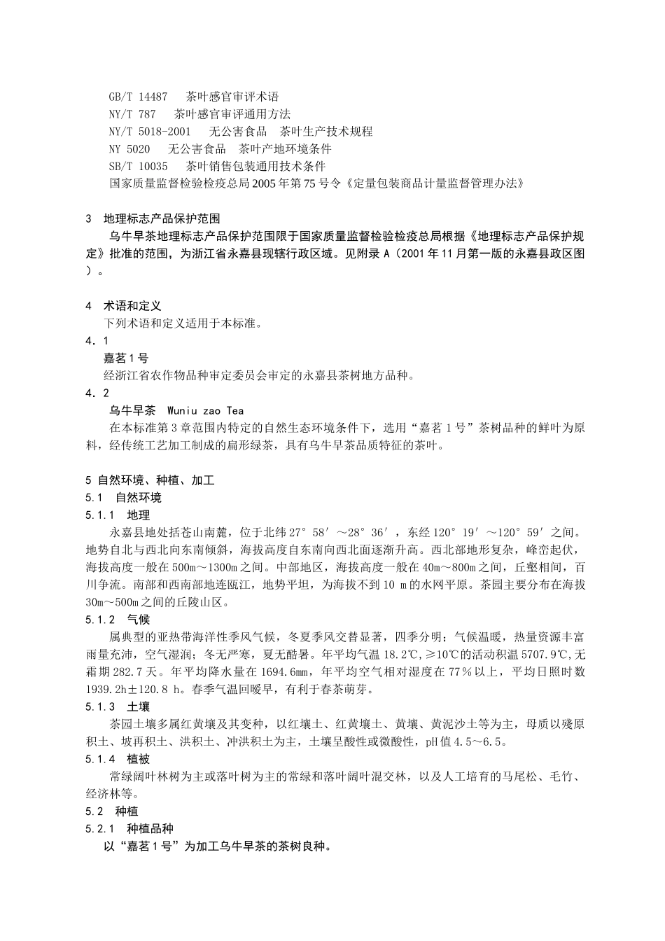 《地理标志产品乌牛早茶》地方标准GB_第3页