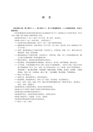 《地理标志产品乌牛早茶》地方标准GB