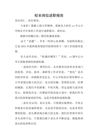 校长岗位述职报告