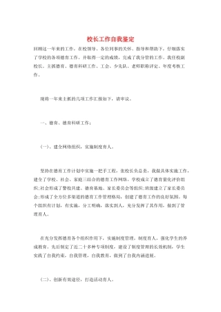 校长工作自我鉴定