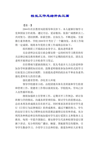 校长工作总结开头三篇