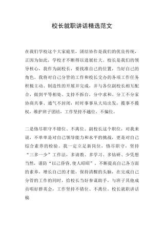 校长就职讲话精选范文