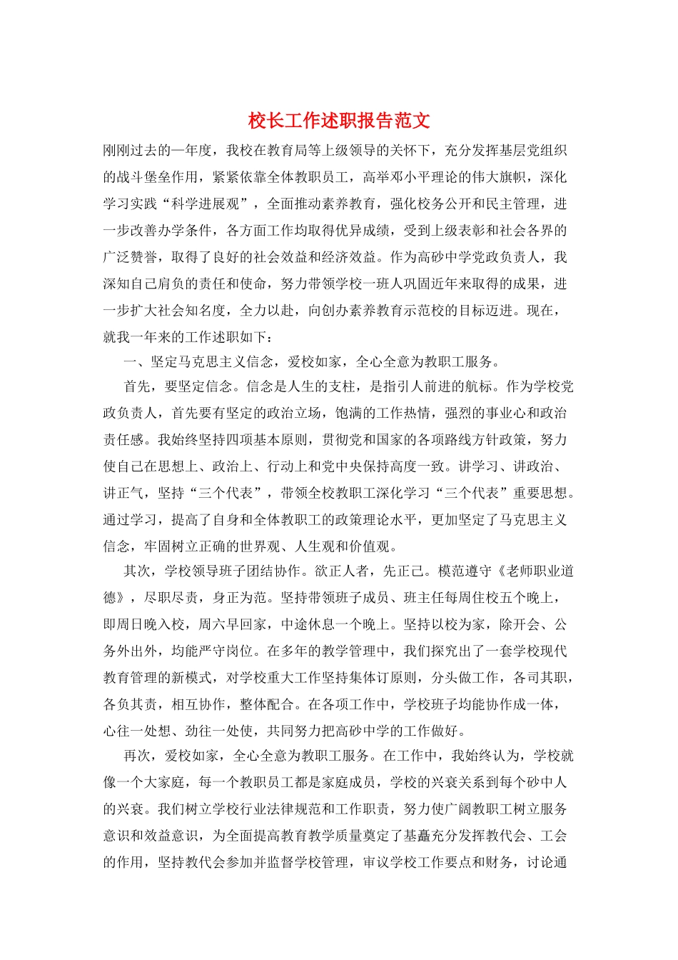 校长工作述职报告范文_第1页