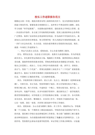 校长工作述职报告范文