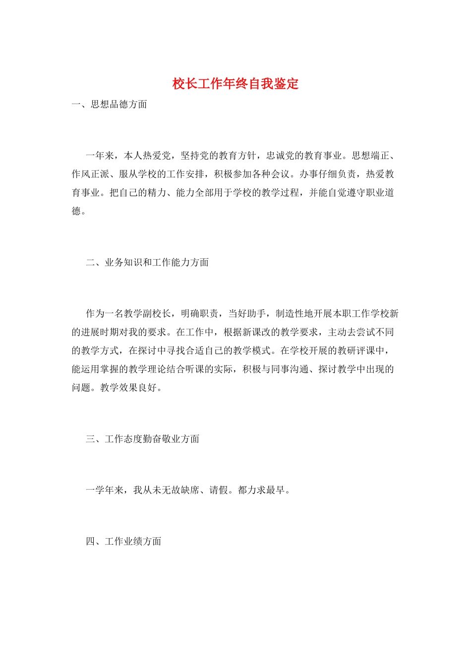 校长工作年终自我鉴定_第1页