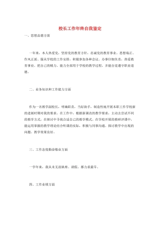 校长工作年终自我鉴定
