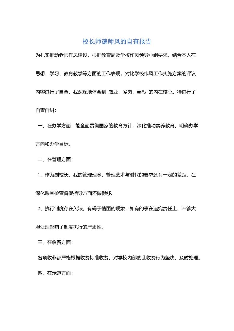 校长师德师风的自查报告_第1页