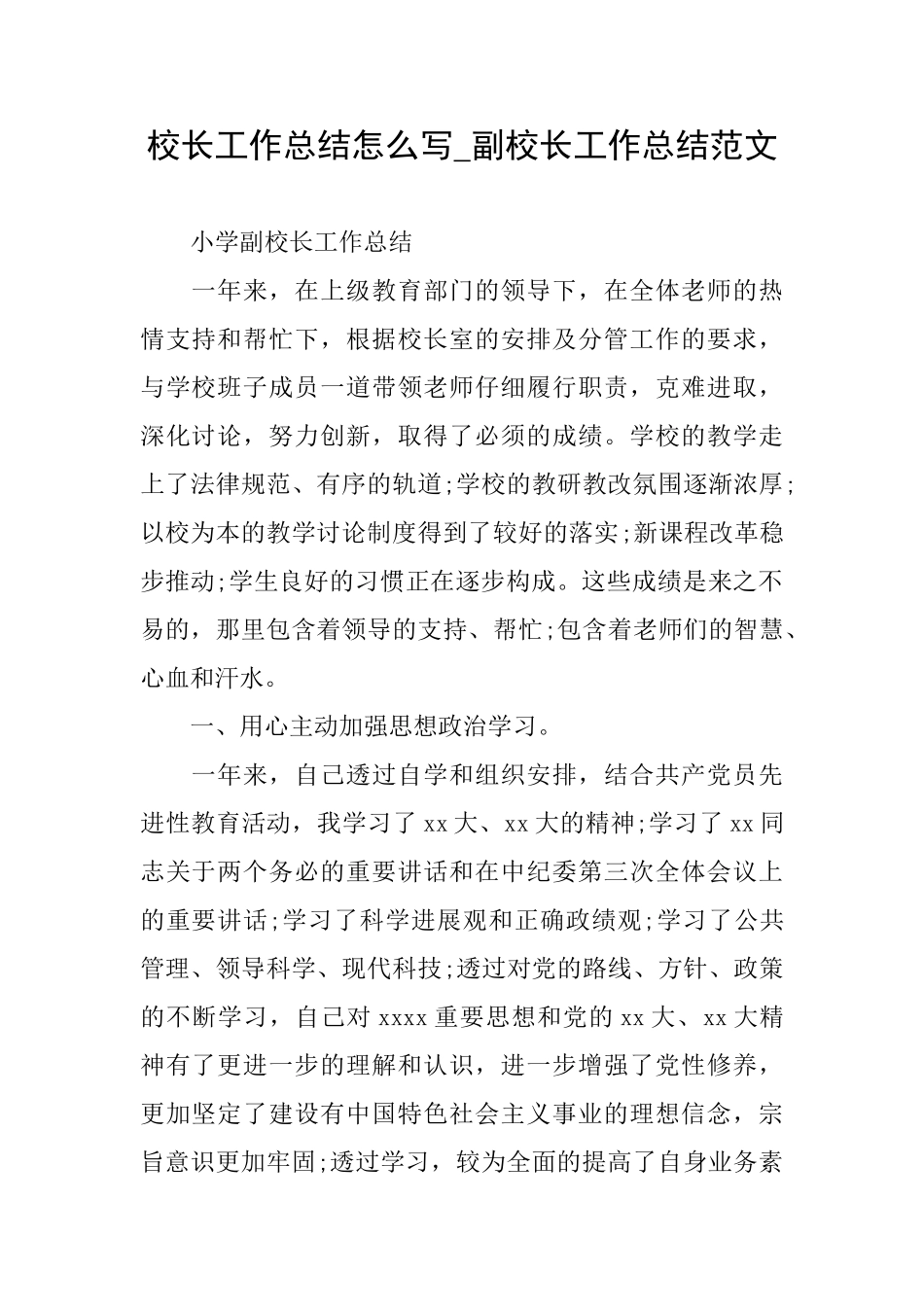 校长工作总结怎么写副校长工作总结范文_第1页