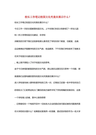 校长工作笔记校园文化究竟在展示什么？