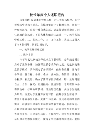 校长年底个人述职报告