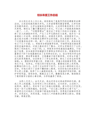 校长年度工作总结