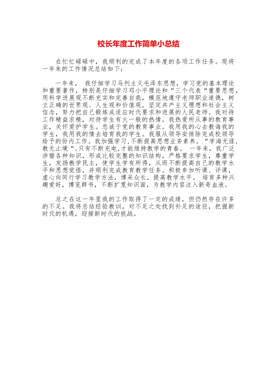 校长年度工作简单小总结_第1页
