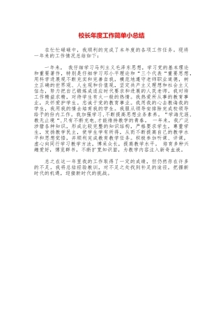 校长年度工作简单小总结