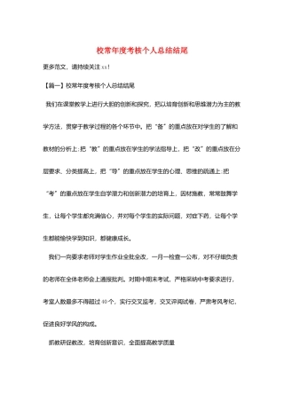 校长年度考核个人总结结尾