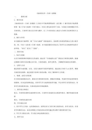 《地球的伙伴－月球》说课稿