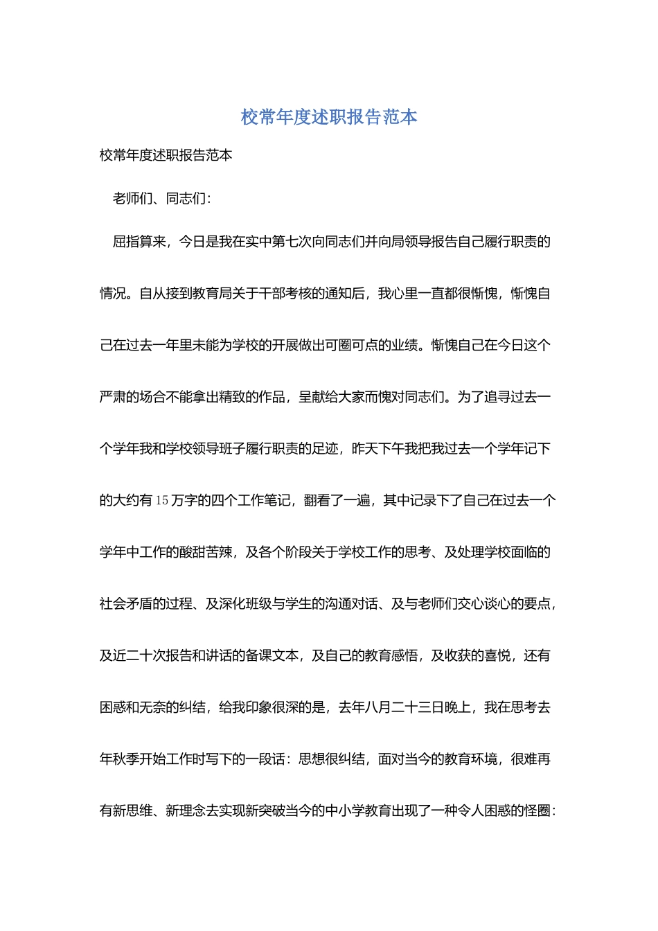 校长年度述职报告范本_第1页