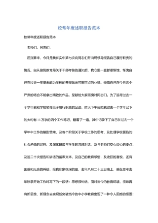校长年度述职报告范本