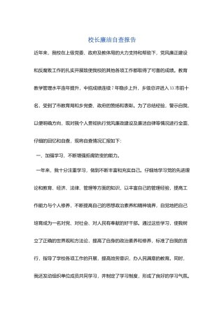 校长廉洁自查报告