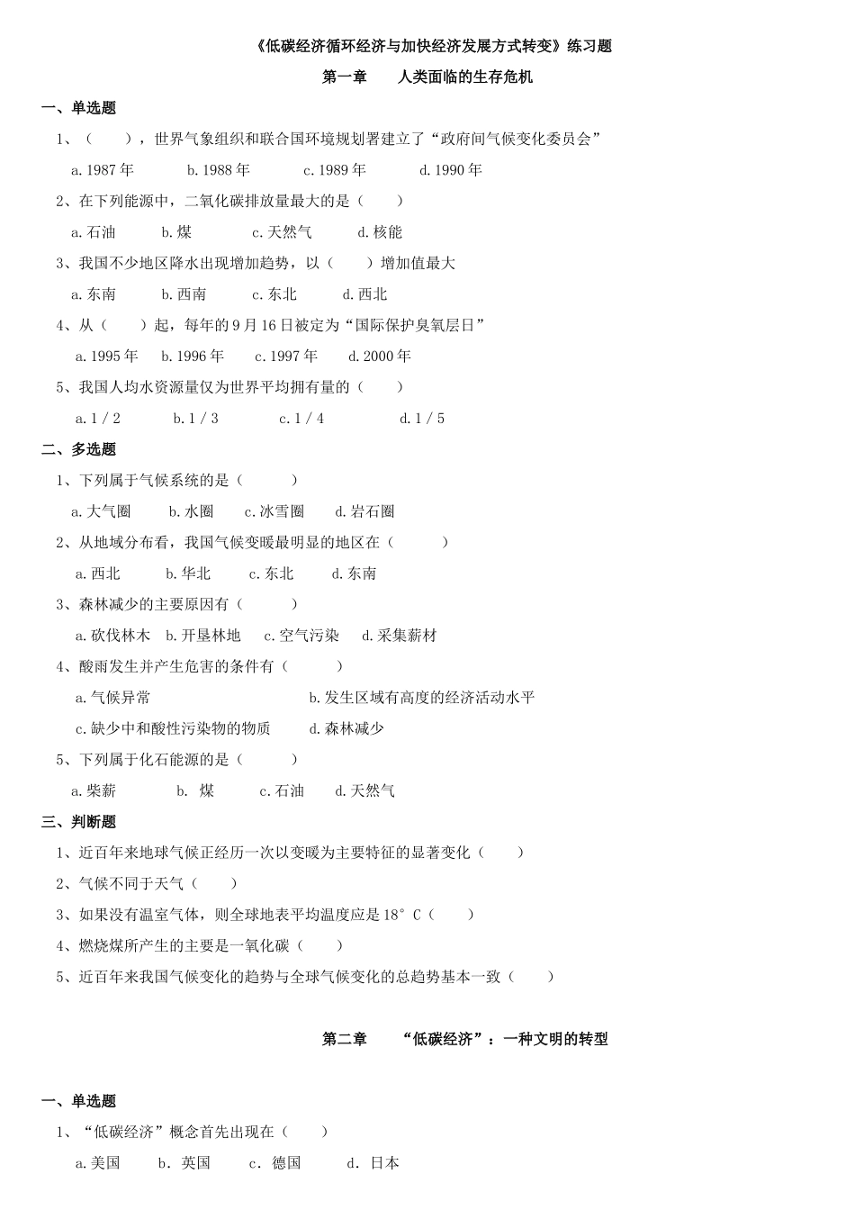 《低碳经济循环经济与加快经济发展方式转变》练习题_第1页