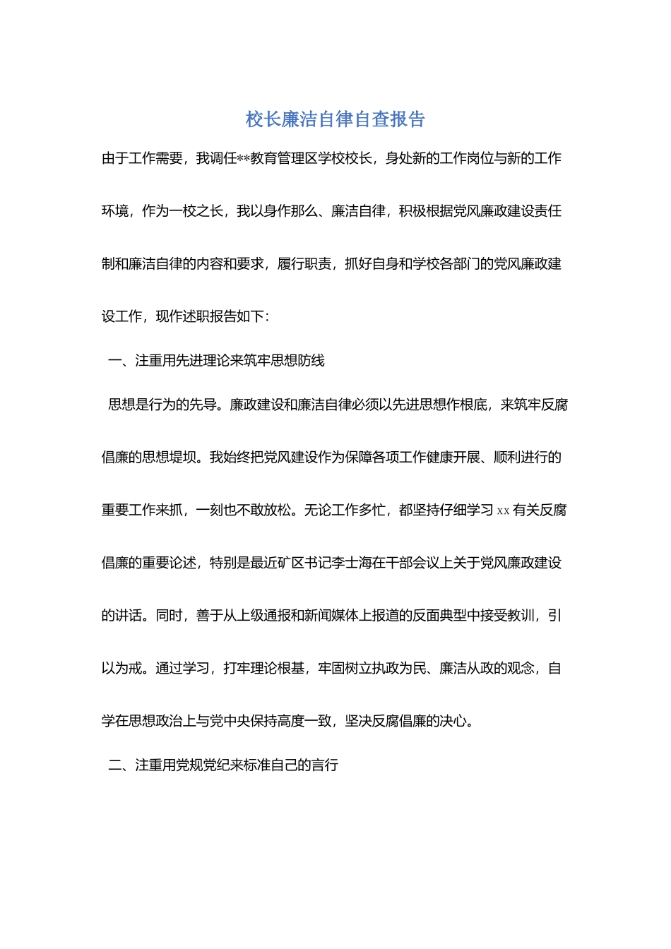 校长廉洁自律自查报告_第1页