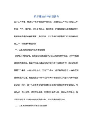 校长廉洁自律自查报告