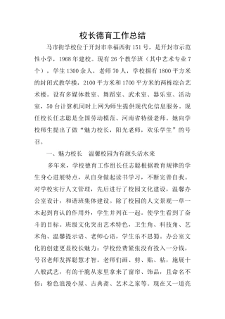 校长德育工作总结