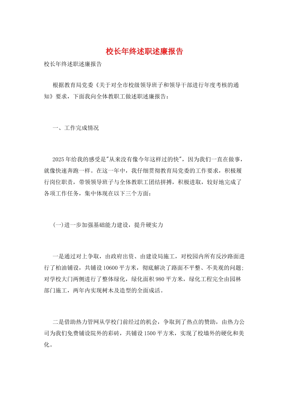 校长年终述职述廉报告_第1页