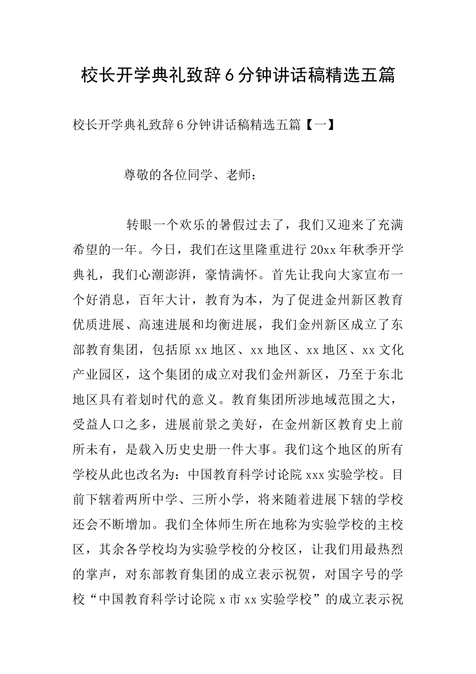 校长开学典礼致辞6分钟讲话稿精选五篇_第1页