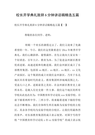 校长开学典礼致辞6分钟讲话稿精选五篇