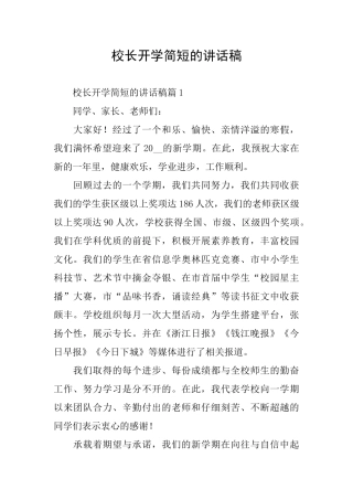 校长开学简短的讲话稿