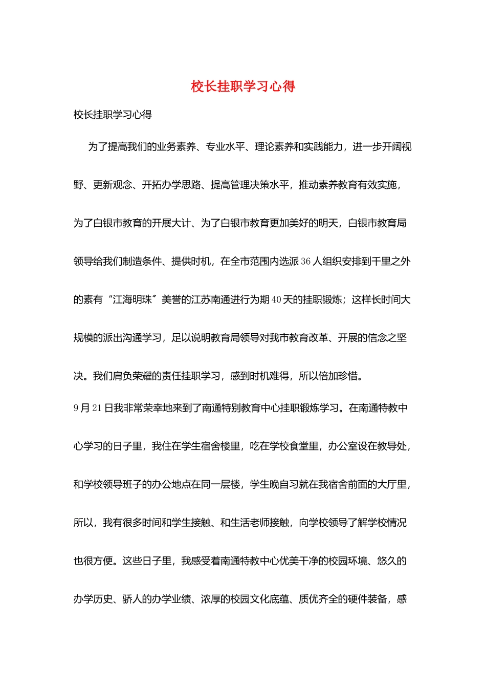 校长挂职学习心得_第1页