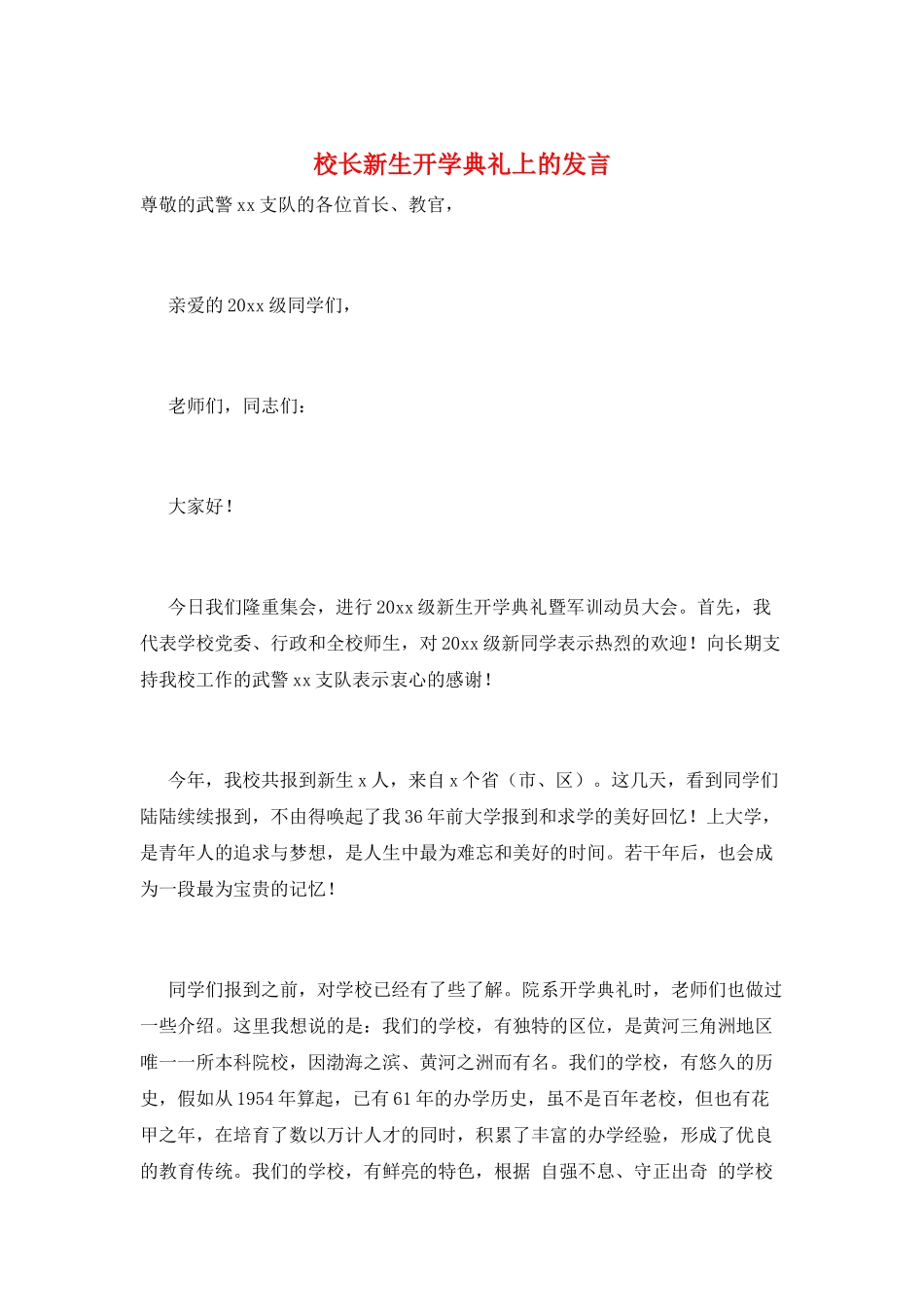 校长新生开学典礼上的发言_第1页