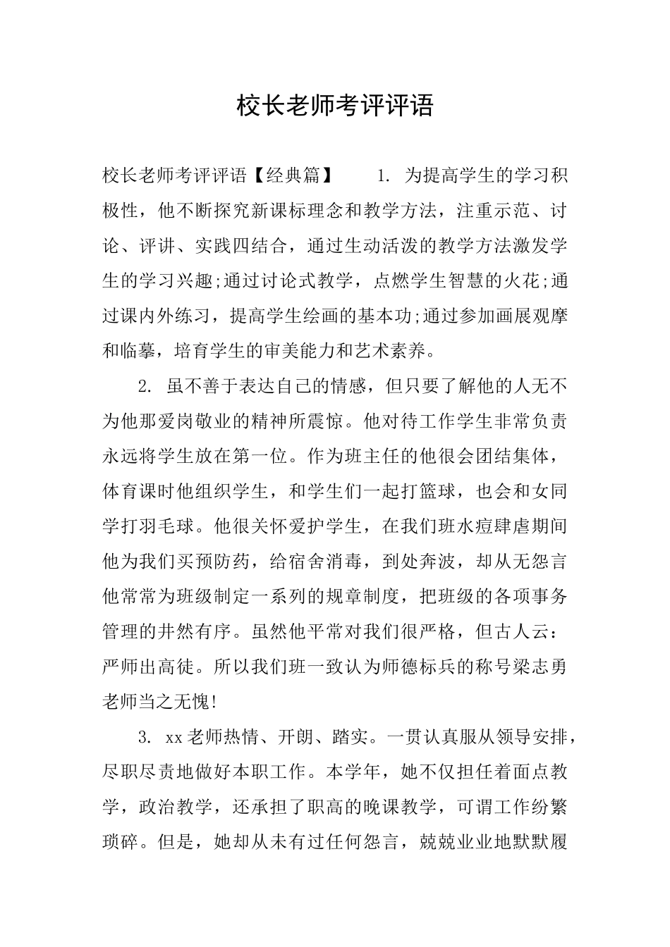 校长教师考评评语_第1页