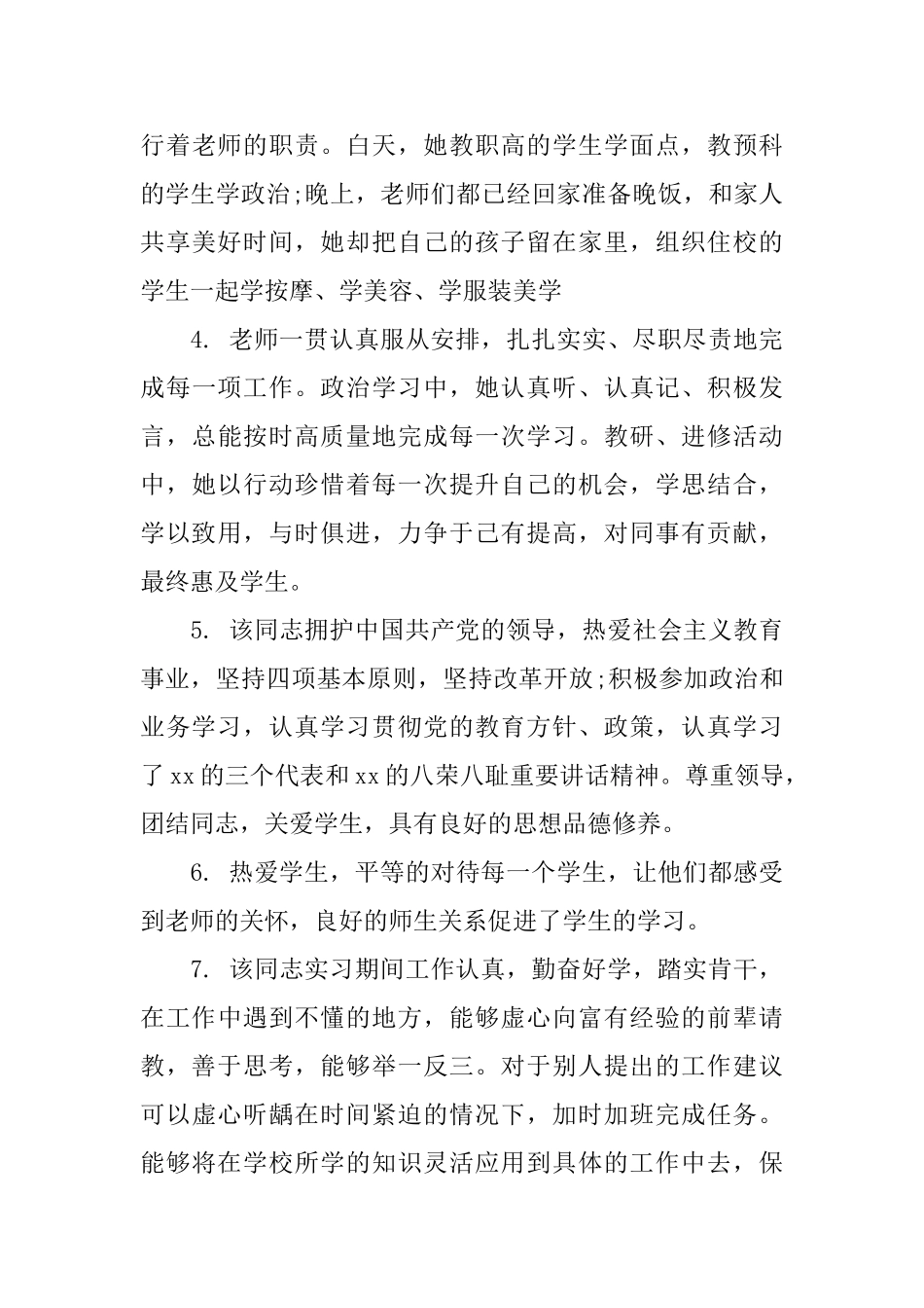 校长教师考评评语_第2页