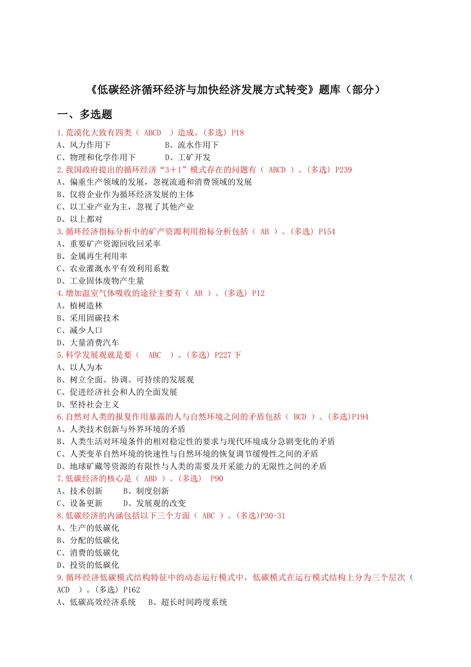 《低碳经济循环经济与加快经济发展方式转变》题库（部分）_第1页