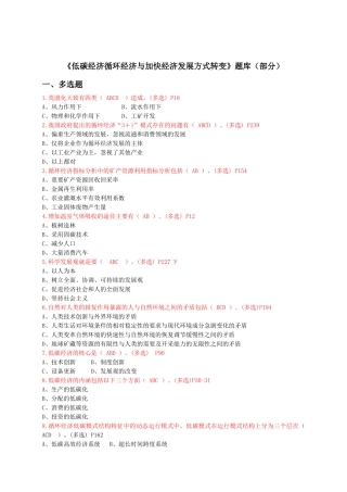 《低碳经济循环经济与加快经济发展方式转变》题库（部分）