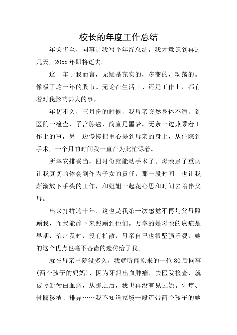 校长的年度工作总结_第1页